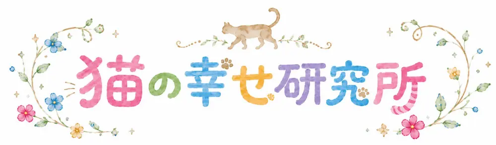 猫の幸せ研究所|猫の気持ち・健康・暮らしをやさしく学ぶ